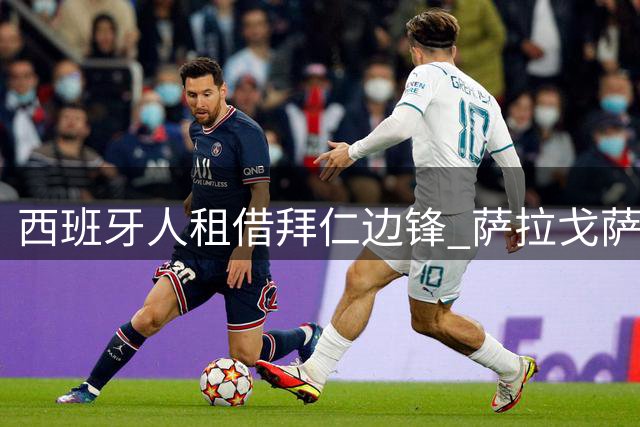 西班牙人租借拜仁边锋 萨拉戈萨转会条款曝光
